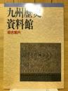 九州歴史資料館総合案内