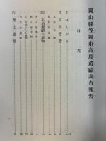岡山縣笠岡市高島遺蹟調査報告