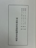 岡山縣笠岡市高島遺蹟調査報告