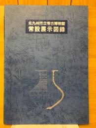 北九州市立考古博物館常設展示図録