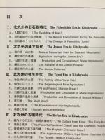北九州市立考古博物館常設展示図録