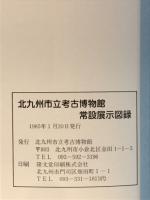 北九州市立考古博物館常設展示図録