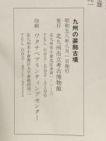 九州の装飾古墳　1983