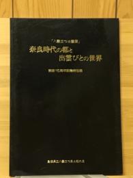 奈良時代の都と出雲びとの世界　「八雲立つ出雲国」　開館15周年記念特別展