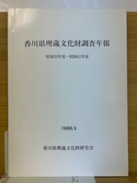 香川県埋蔵文化財調査年報 昭和59年度～昭和62年度