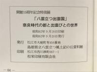 奈良時代の都と出雲びとの世界　「八雲立つ出雲国」　開館15周年記念特別展