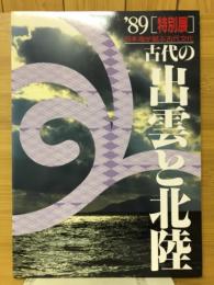 日本海が結ぶ古代文化 古代の出雲と北陸