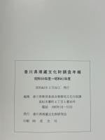 香川県埋蔵文化財調査年報 昭和59年度～昭和62年度