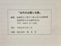 日本海が結ぶ古代文化 古代の出雲と北陸