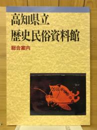 高知県立歴史民俗資料館総合案内