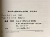 高知県立歴史民俗資料館総合案内