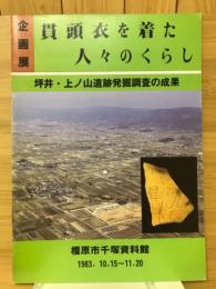 貫頭衣を着た人々のくらし