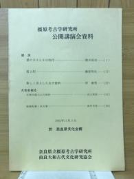 奈良県立橿原考古学研究所公開講演会資料　倭の五王とその時代