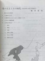 奈良県立橿原考古学研究所公開講演会資料　倭の五王とその時代