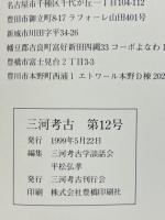 三河考古　第１２号