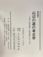 山辺の道の考古学 古墳・祭祀遺跡・仏教遺跡の出土品