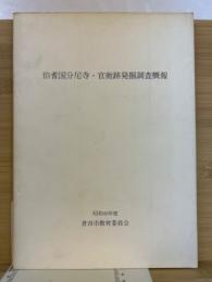 伯耆国分尼寺・官衙跡発掘調査概報