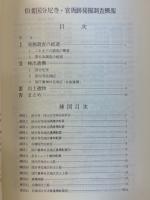 伯耆国分尼寺・官衙跡発掘調査概報