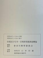 伯耆国分尼寺・官衙跡発掘調査概報