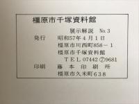 展示解説　No.3　橿原市千塚資料館

