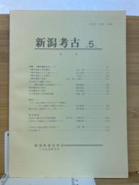 新潟考古 第5号　1994年3月