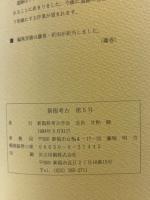 新潟考古 第5号　1994年3月