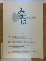 みずほ　第31号
