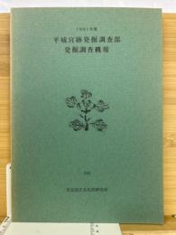 1991年度　平城宮跡発掘調査部発掘調査概報