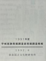 1991年度　平城宮跡発掘調査部発掘調査概報