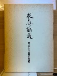 求真能道 : 巽三郎先生古稀記念論集