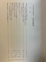 求真能道 : 巽三郎先生古稀記念論集