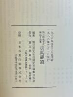 求真能道 : 巽三郎先生古稀記念論集