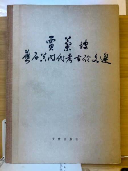 初歩の英作文(海江田進, 前田松寿 著) / 古本倶楽部株式会社 / 古本