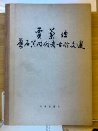 賈蘭坡旧石器時代考古論文選