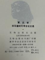 賈蘭坡旧石器時代考古論文選