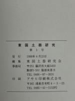 東国土器研究1