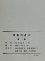 神奈川考古第23号