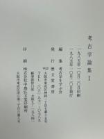 考古学論集　第1集