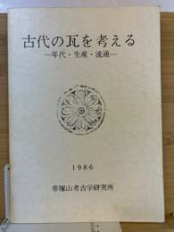 古代の瓦を考える : 年代・生産・流通