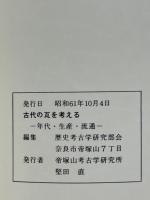 古代の瓦を考える : 年代・生産・流通