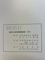 埋蔵文化財発掘調査概報 1977