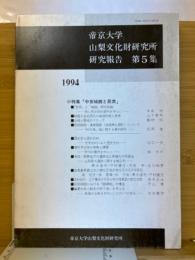 帝京大学山梨文化財研究所研究報告　第5集