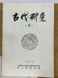 古代研究 8号
