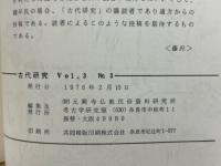 古代研究 8号