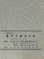 草戸千軒　第１０巻　No.１０６〜１１７