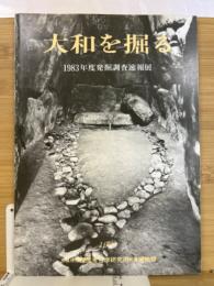 大和を掘る 1983年度発掘調査速報展