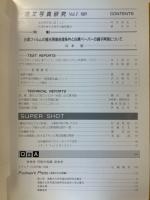 埋文写真研究　Vol.2　1991