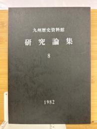 九州歴史資料館研究論集  (8)
