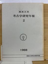 関西大学考古学研究年報　２