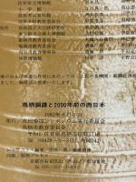 鳥栖銅鐸と2000年前の西日本